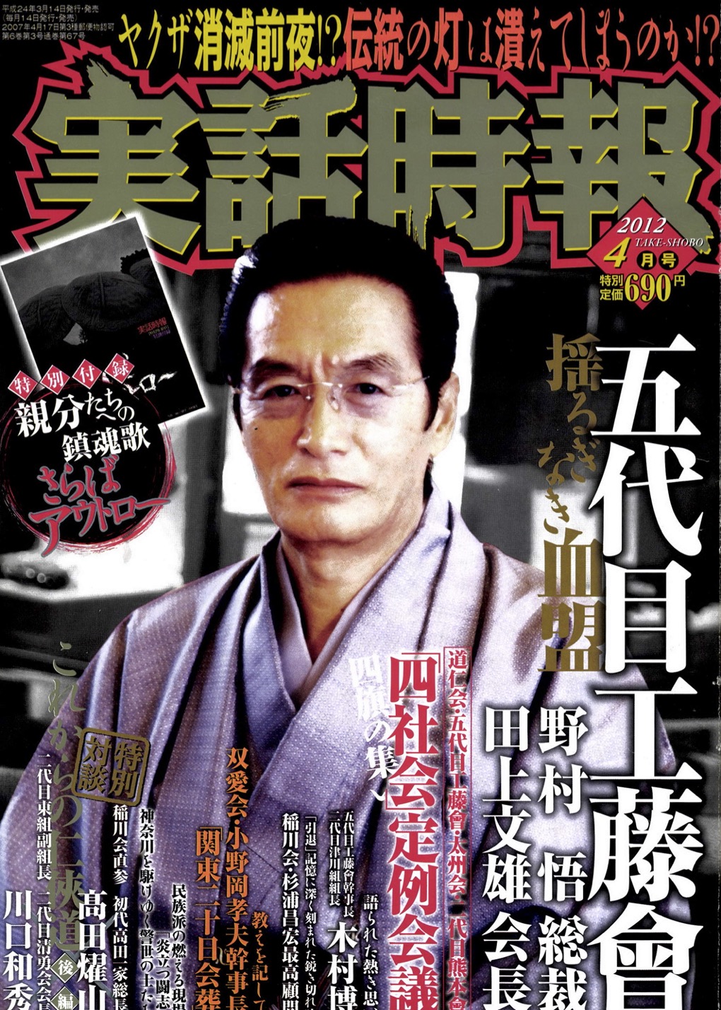 Satoru Nomura on the cover of yakuza fanzine, Jitsuwa Jiho, April 2012