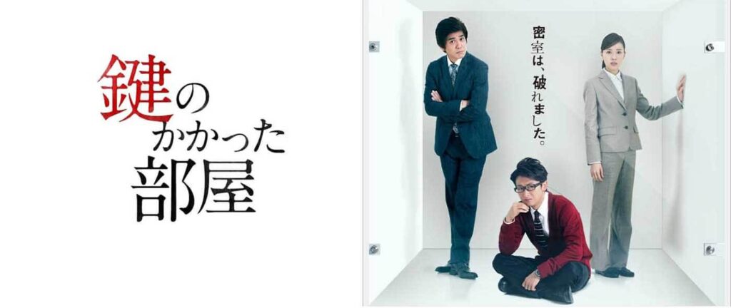 Japanese drama Promotional photo for Kagi no Kakatta Heya featuring the three main characters