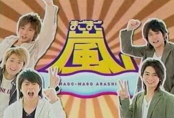 Title card for Japanese variety show Mago Mago Arashi featuring the five Arashi members Satoshi Ohno, Sho Sakurai, Masaki Aiba, Kazunari Ninomiya, and Jun Matsumoto