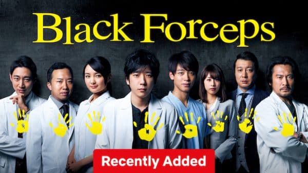 Title "Black Forceps" in yellow text at the top of the screen, "recently added" in a red text box on the bottom, the main cast of the TV show with their handprint in yellow paint over them from left to right: Kotaro Koizumi, Ennosuke Ichikawa, Wakana Aoi, Kazunari Ninomiya, Ryoma Takeuchi, Ayako Kato, Koji Kato, Seiyo Uchino