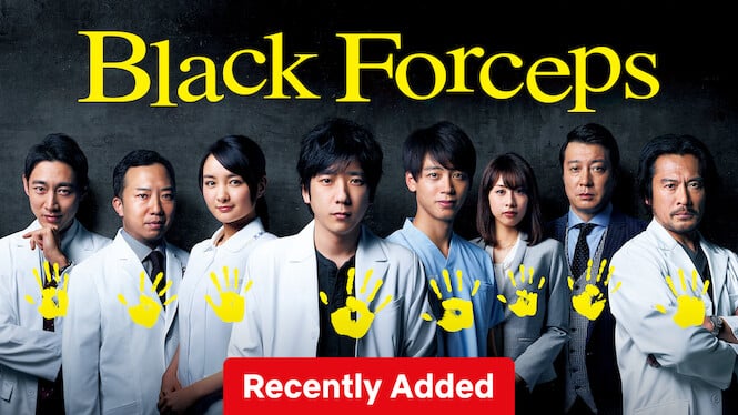 Title "Black Forceps" in yellow text at the top of the screen, "recently added" in a red text box on the bottom, the main cast of the TV show with their handprint in yellow paint over them from left to right: Kotaro Koizumi, Ennosuke Ichikawa, Wakana Aoi, Kazunari Ninomiya, Ryoma Takeuchi, Ayako Kato, Koji Kato, Seiyo Uchino