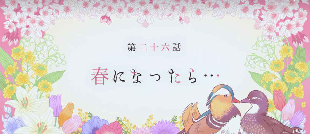 The title card for 'My Happy Marriage' Season 2's final episode. The Japanese text reads "Once Spring Has Come..."
